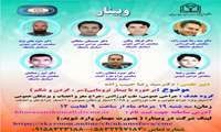 برگزاری وبینار «برخورد با بیمار ترومایی سر، گردن و شکم»